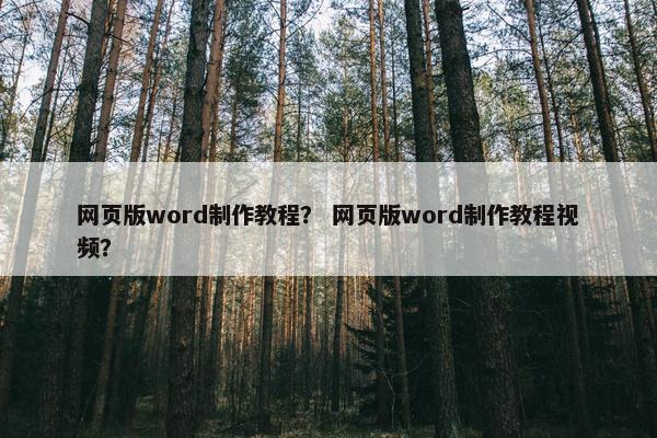 网页版word制作教程？ 网页版word制作教程视频？