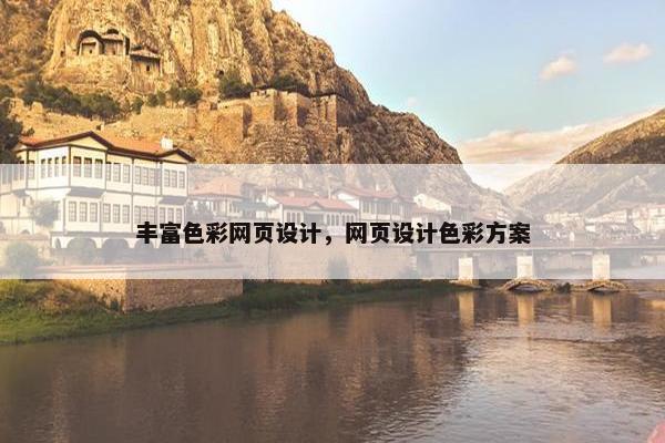 丰富色彩网页设计，网页设计色彩方案