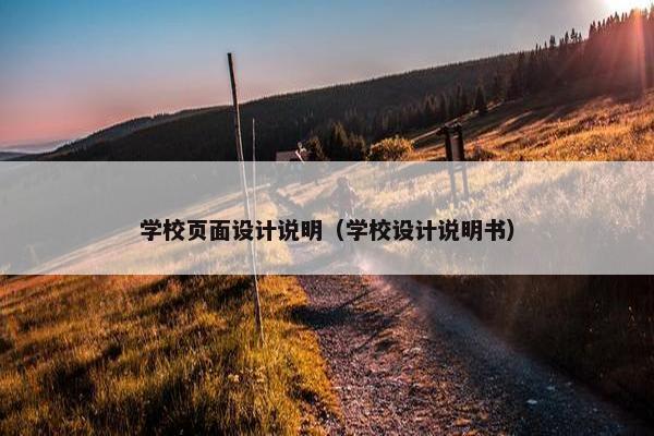 学校页面设计说明（学校设计说明书）
