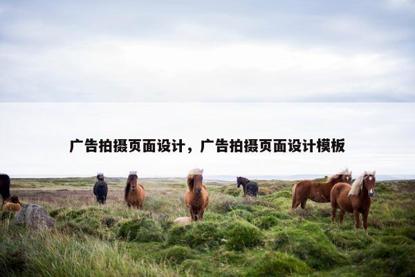 广告拍摄页面设计，广告拍摄页面设计模板
