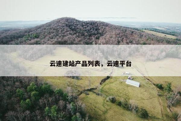 云速建站产品列表，云速平台