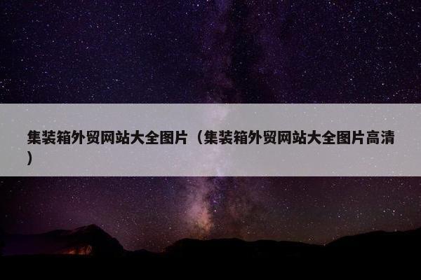 集装箱外贸网站大全图片（集装箱外贸网站大全图片高清）
