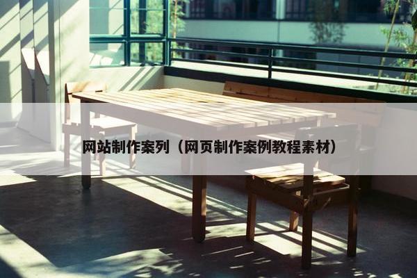 网站制作案列（网页制作案例教程素材）