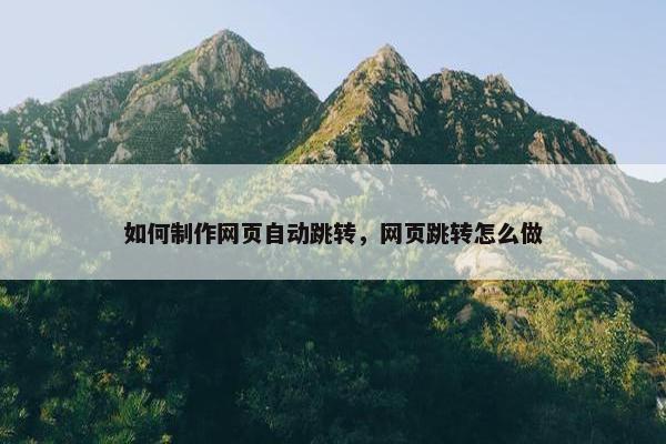 如何制作网页自动跳转，网页跳转怎么做