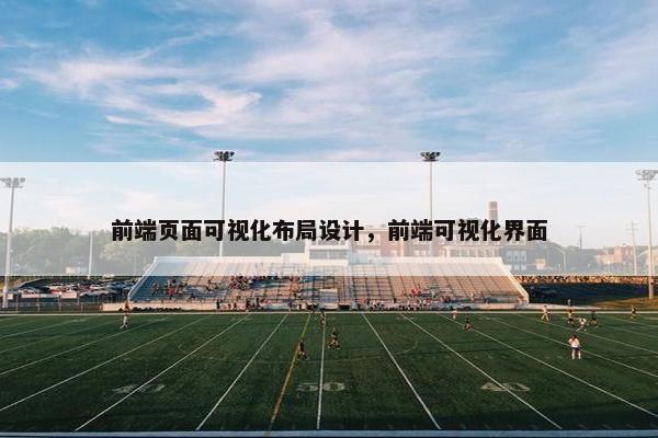 前端页面可视化布局设计，前端可视化界面