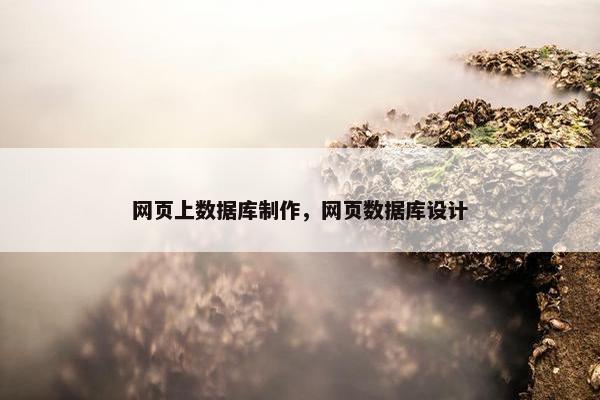 网页上数据库制作，网页数据库设计