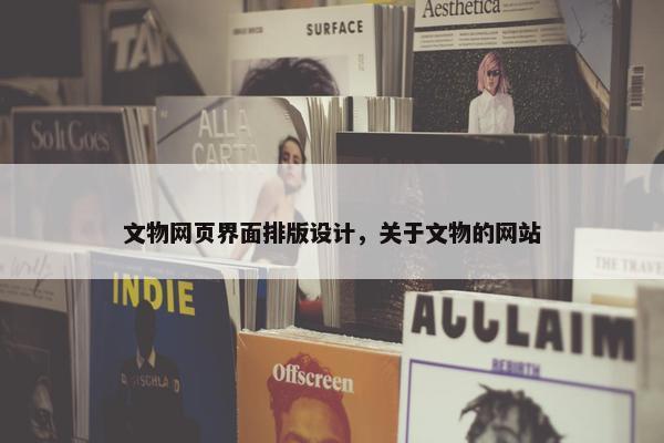 文物网页界面排版设计，关于文物的网站