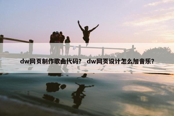 dw网页制作歌曲代码？ dw网页设计怎么加音乐？