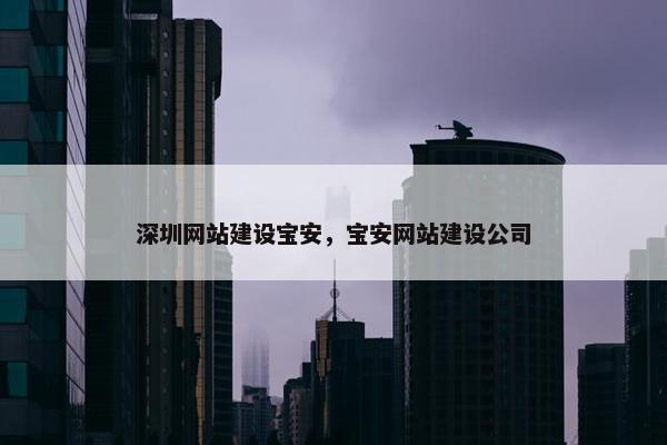 深圳网站建设宝安，宝安网站建设公司
