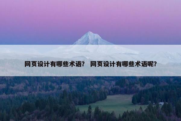 网页设计有哪些术语？ 网页设计有哪些术语呢？