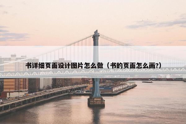 书详细页面设计图片怎么做（书的页面怎么画?）