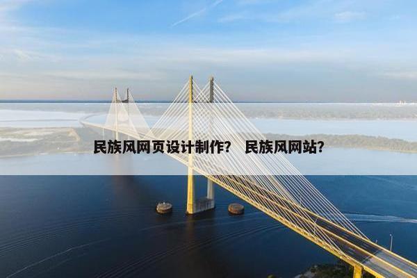 民族风网页设计制作？ 民族风网站？