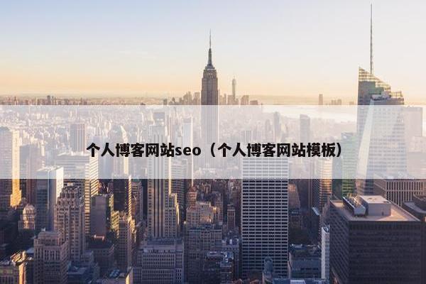 个人博客网站seo（个人博客网站模板）