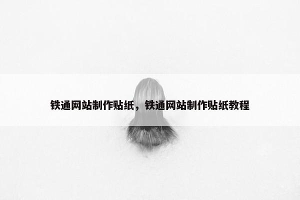 铁通网站制作贴纸，铁通网站制作贴纸教程
