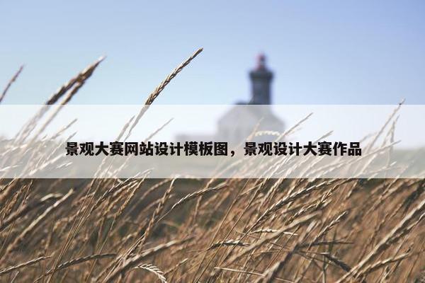 景观大赛网站设计模板图，景观设计大赛作品