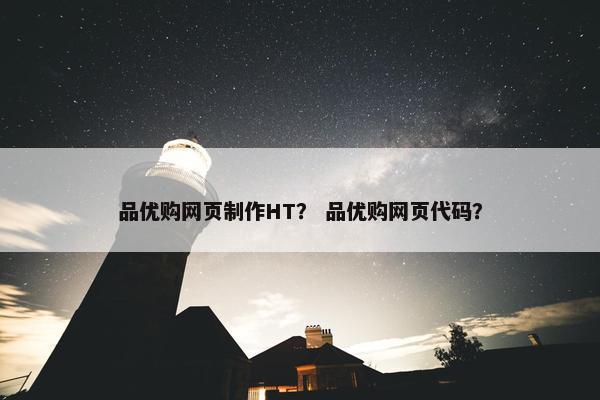 品优购网页制作HT？ 品优购网页代码？