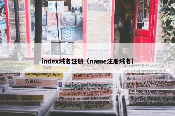 index域名注册（name注册域名）