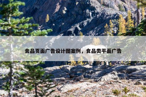 食品页面广告设计图案例，食品类平面广告