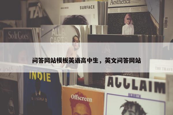 问答网站模板英语高中生，英文问答网站