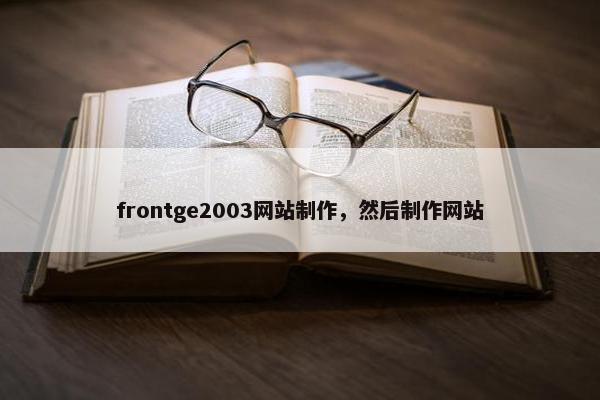 frontge2003网站制作，然后制作网站