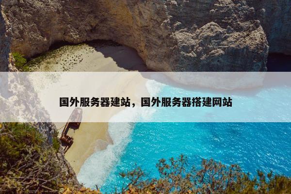 国外服务器建站，国外服务器搭建网站