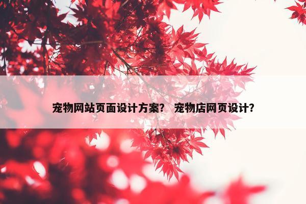 宠物网站页面设计方案？ 宠物店网页设计？