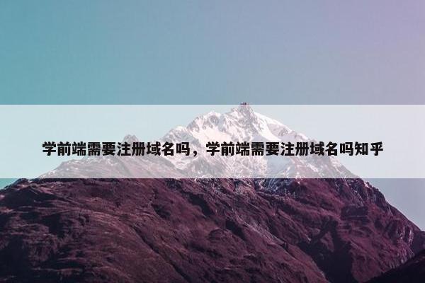 学前端需要注册域名吗，学前端需要注册域名吗知乎