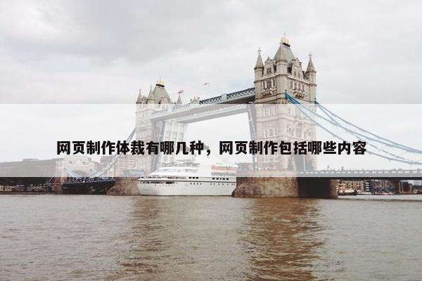 网页制作体裁有哪几种，网页制作包括哪些内容