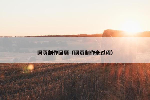 网页制作回顾（网页制作全过程）