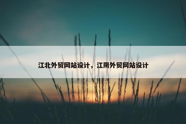 江北外贸网站设计，江阴外贸网站设计