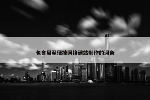 包含周至便捷网络建站制作的词条