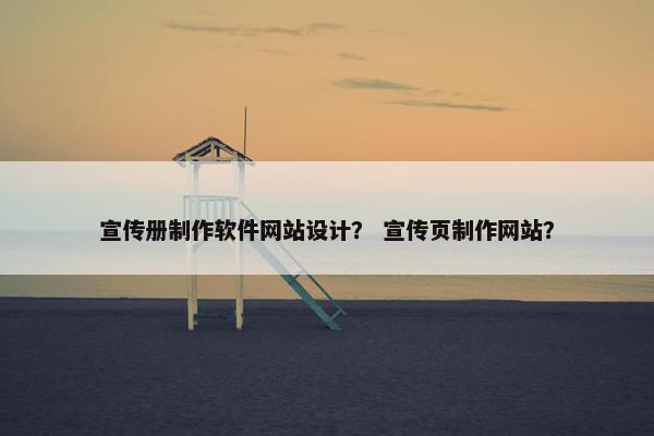 宣传册制作软件网站设计？ 宣传页制作网站？