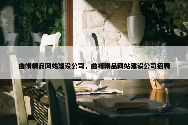 曲靖精品网站建设公司，曲靖精品网站建设公司招聘