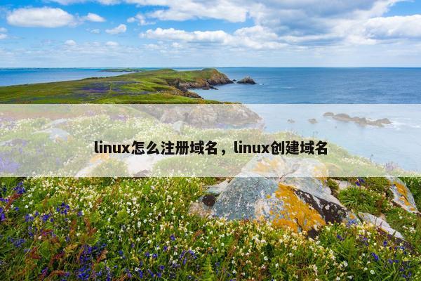 linux怎么注册域名，linux创建域名