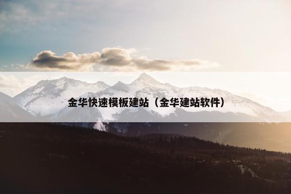 金华快速模板建站（金华建站软件）