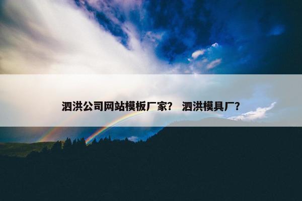 泗洪公司网站模板厂家？ 泗洪模具厂？