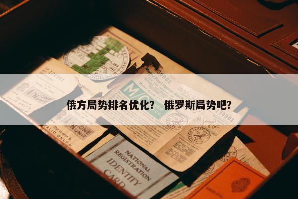 俄方局势排名优化？ 俄罗斯局势吧？