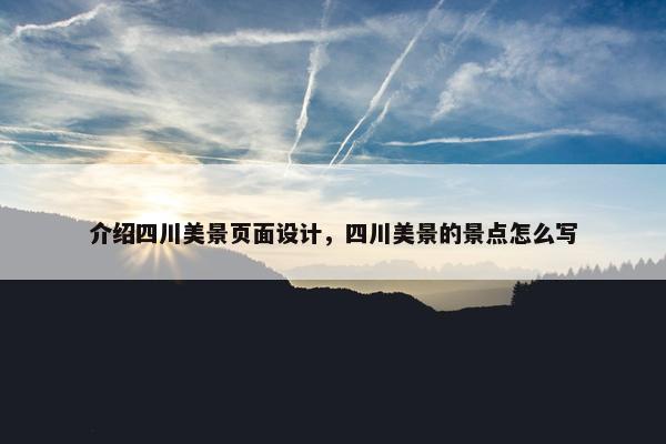 介绍四川美景页面设计，四川美景的景点怎么写