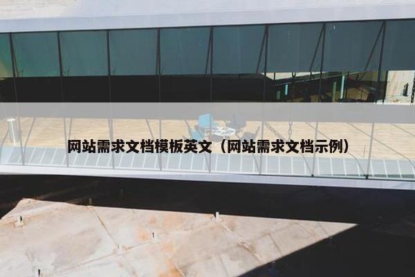 网站需求文档模板英文（网站需求文档示例）