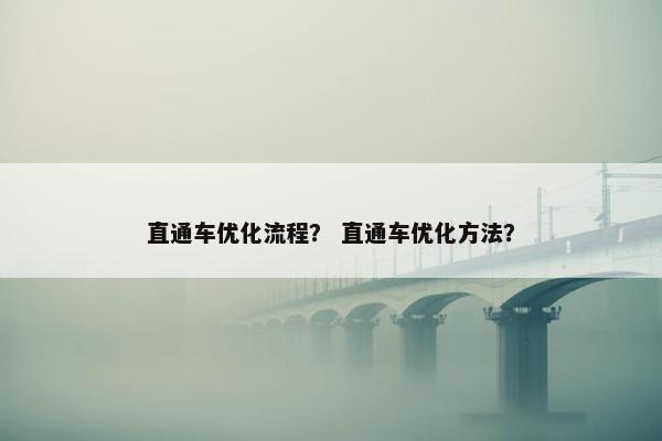 直通车优化流程？ 直通车优化方法？