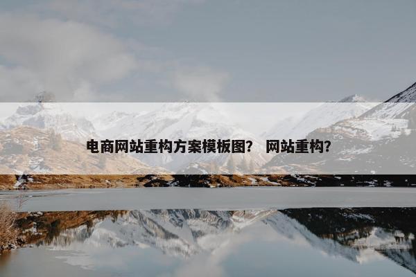 电商网站重构方案模板图？ 网站重构？