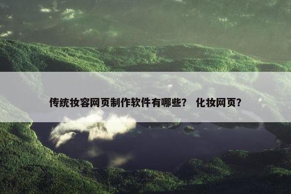传统妆容网页制作软件有哪些？ 化妆网页？