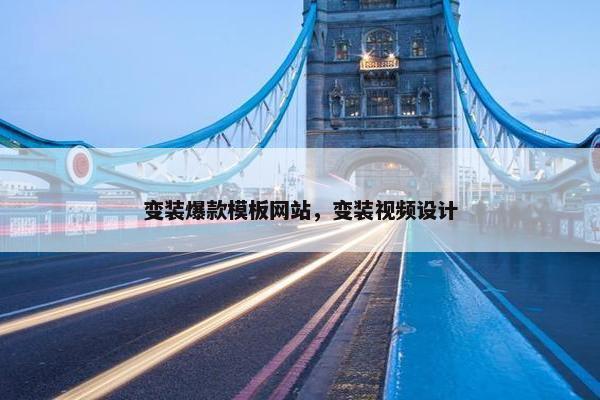 变装爆款模板网站，变装视频设计