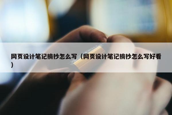 网页设计笔记摘抄怎么写（网页设计笔记摘抄怎么写好看）