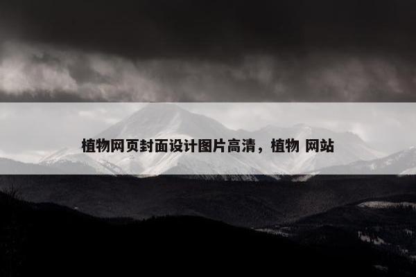 植物网页封面设计图片高清，植物 网站