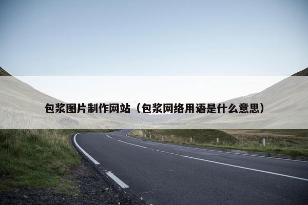 包浆图片制作网站（包浆网络用语是什么意思）