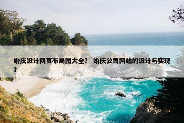 婚庆设计网页布局图大全？ 婚庆公司网站的设计与实现？