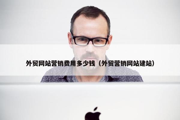 外贸网站营销费用多少钱（外贸营销网站建站）