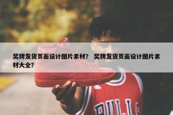 奖牌发货页面设计图片素材？ 奖牌发货页面设计图片素材大全？
