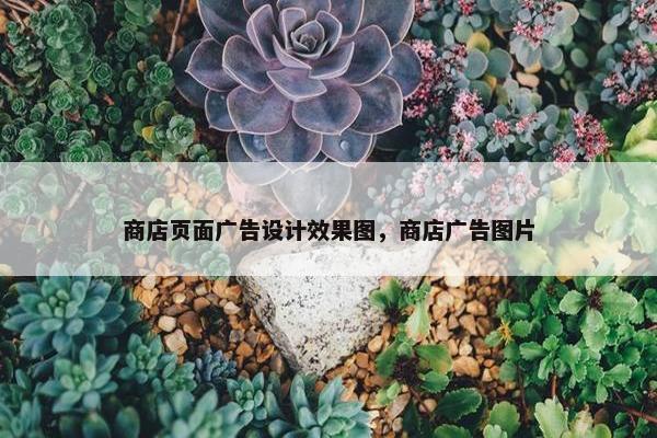 商店页面广告设计效果图，商店广告图片